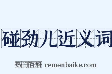 碰劲儿近义词是什么意思的图片